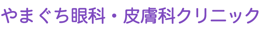 やまぐち眼科・皮膚科クリニック (江東区 | 木場駅)