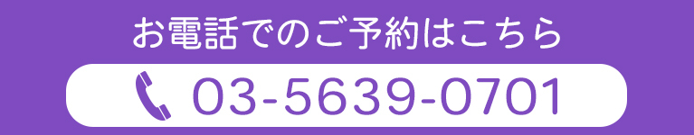 お電話でのご予約はこちら